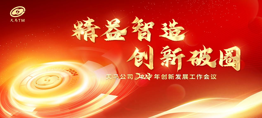 精益智造，創(chuàng)新破圈 | 四川天馬2024年創(chuàng)新發(fā)展工作會議成功召開(圖1)